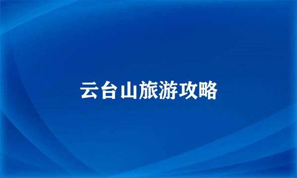 云台山旅游攻略