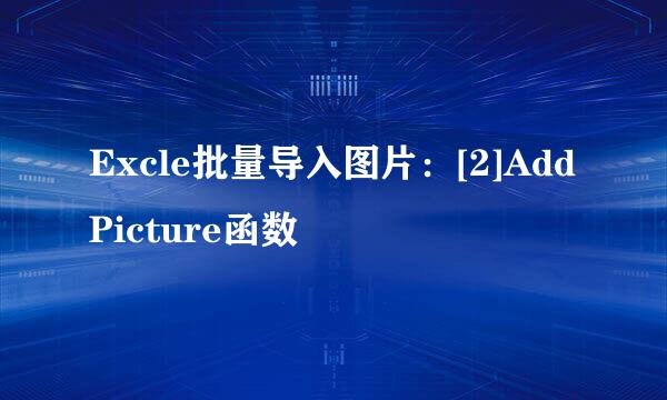 Excle批量导入图片：[2]AddPicture函数