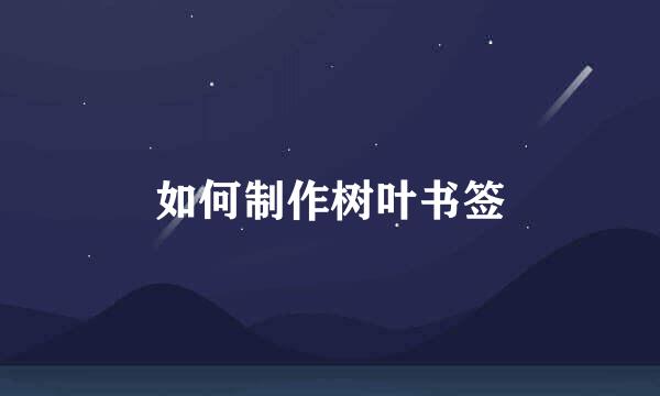 如何制作树叶书签