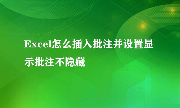 Excel怎么插入批注并设置显示批注不隐藏