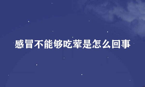 感冒不能够吃荤是怎么回事