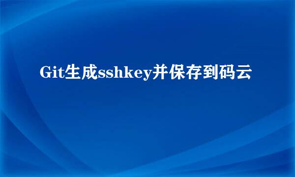 Git生成sshkey并保存到码云