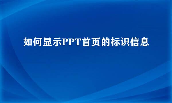 如何显示PPT首页的标识信息
