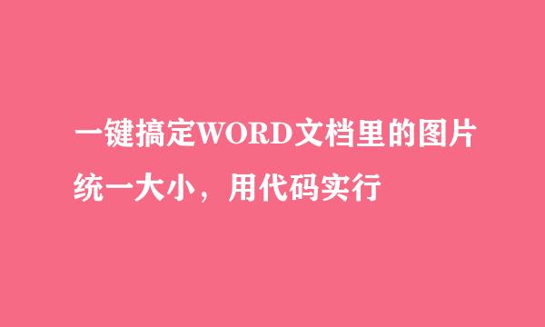 一键搞定WORD文档里的图片统一大小，用代码实行