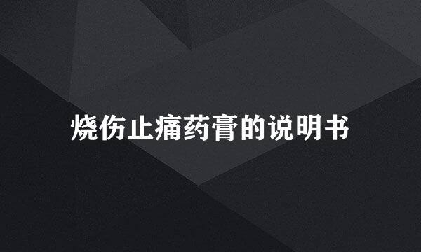 烧伤止痛药膏的说明书
