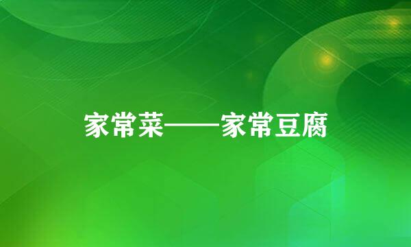家常菜——家常豆腐