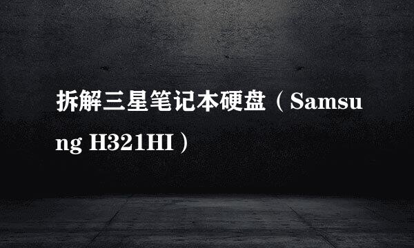 拆解三星笔记本硬盘（Samsung H321HI）