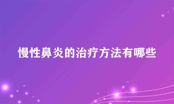 慢性鼻炎的治疗方法有哪些