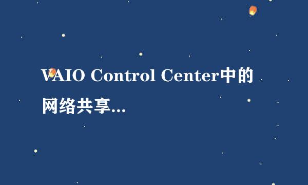 VAIO Control Center中的网络共享功能的方法