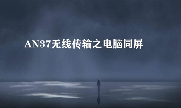 AN37无线传输之电脑同屏