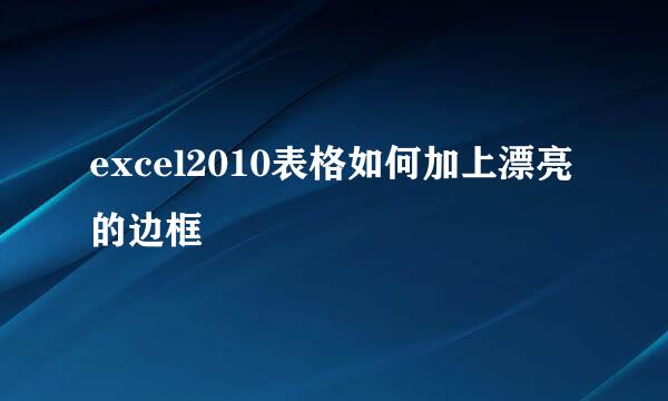 excel2010表格如何加上漂亮的边框