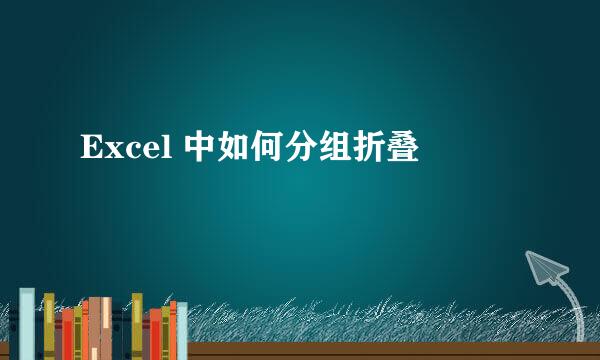 Excel 中如何分组折叠