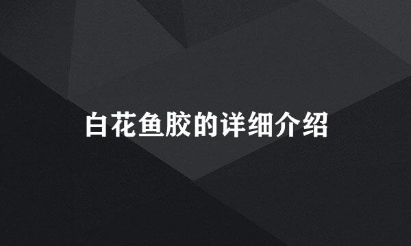 白花鱼胶的详细介绍