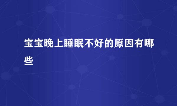 宝宝晚上睡眠不好的原因有哪些