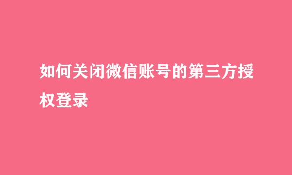 如何关闭微信账号的第三方授权登录