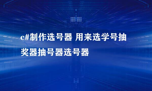 c#制作选号器 用来选学号抽奖器抽号器选号器