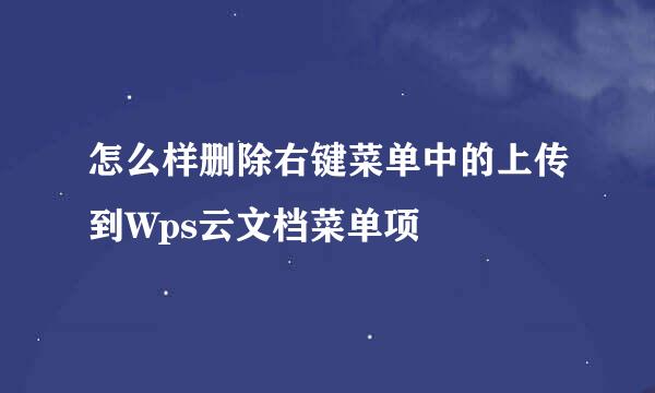 怎么样删除右键菜单中的上传到Wps云文档菜单项