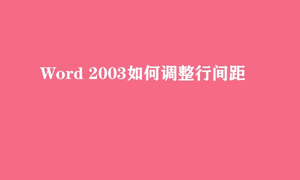 Word 2003如何调整行间距