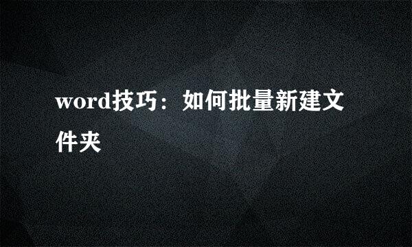 word技巧：如何批量新建文件夹