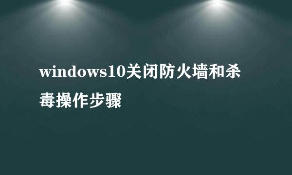 windows10关闭防火墙和杀毒操作步骤