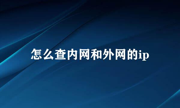怎么查内网和外网的ip