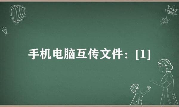 手机电脑互传文件：[1]