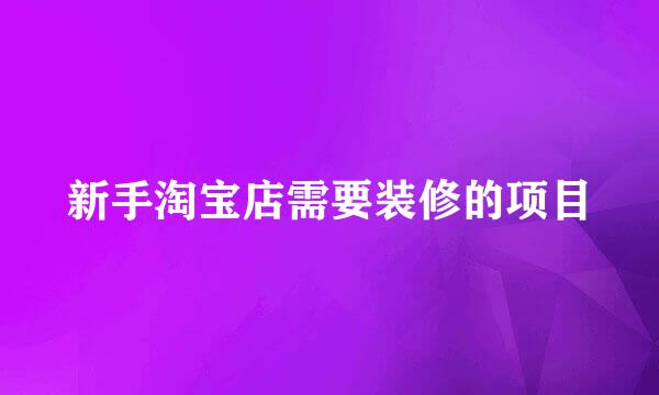 新手淘宝店需要装修的项目