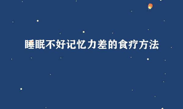 睡眠不好记忆力差的食疗方法