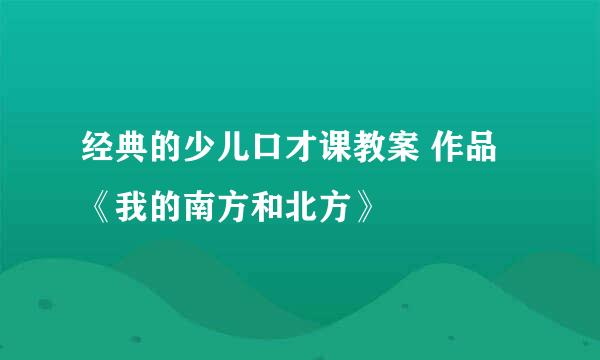 经典的少儿口才课教案 作品《我的南方和北方》