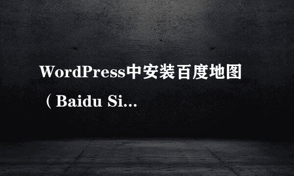 WordPress中安装百度地图（Baidu Sitemap）