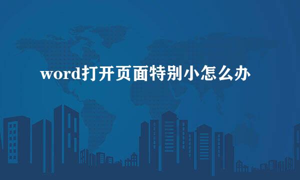 word打开页面特别小怎么办