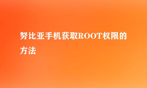 努比亚手机获取ROOT权限的方法
