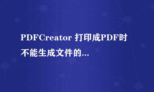 PDFCreator 打印成PDF时不能生成文件的解决方法