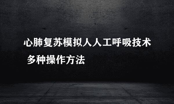 心肺复苏模拟人人工呼吸技术 多种操作方法