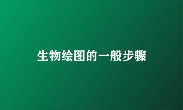 生物绘图的一般步骤