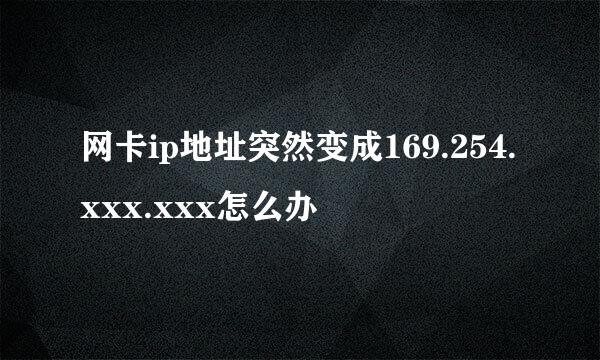 网卡ip地址突然变成169.254.xxx.xxx怎么办