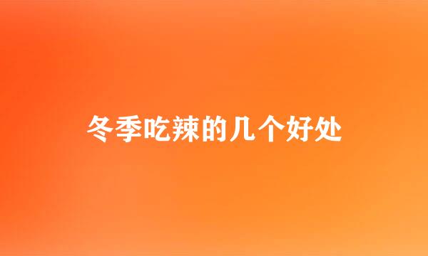 冬季吃辣的几个好处
