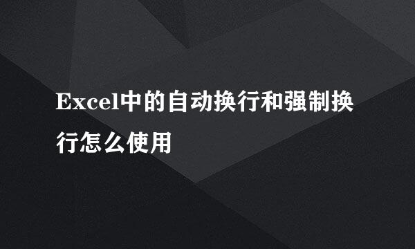 Excel中的自动换行和强制换行怎么使用