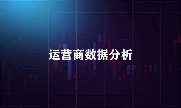 运营商数据分析