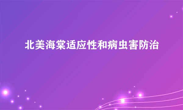 北美海棠适应性和病虫害防治
