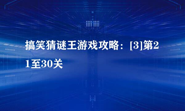 搞笑猜谜王游戏攻略：[3]第21至30关