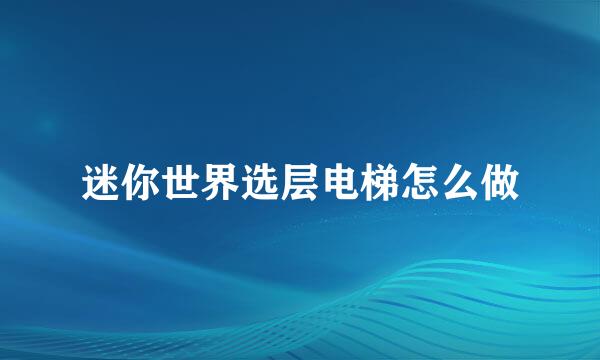 迷你世界选层电梯怎么做