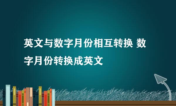 英文与数字月份相互转换 数字月份转换成英文