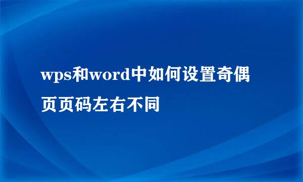 wps和word中如何设置奇偶页页码左右不同