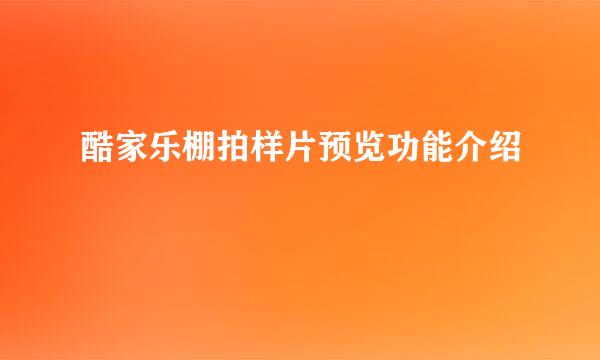 酷家乐棚拍样片预览功能介绍