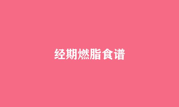 经期燃脂食谱