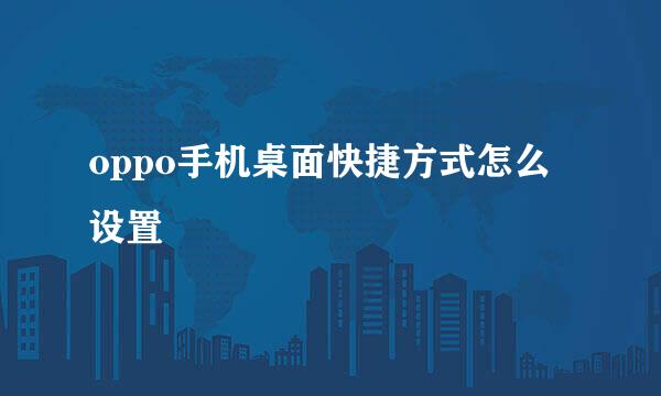 oppo手机桌面快捷方式怎么设置