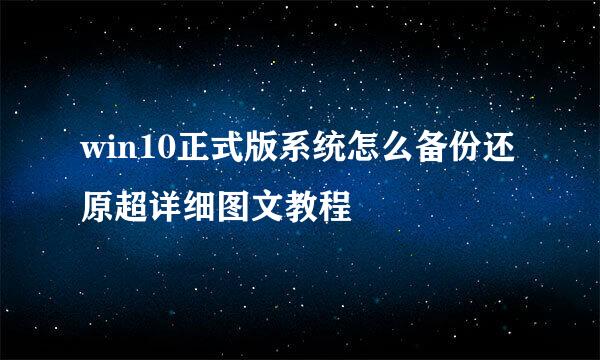 win10正式版系统怎么备份还原超详细图文教程