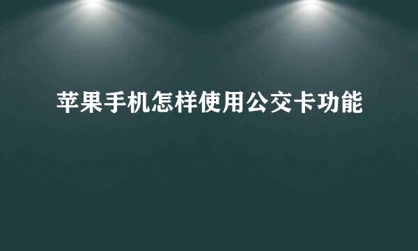苹果手机怎样使用公交卡功能