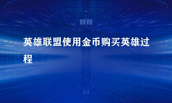 英雄联盟使用金币购买英雄过程